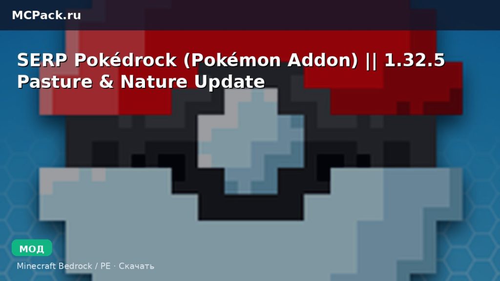 Мод SERP Pokédrock (Pokémon Addon) || 1.32.5 Pasture & Nature Update Minecraft BE