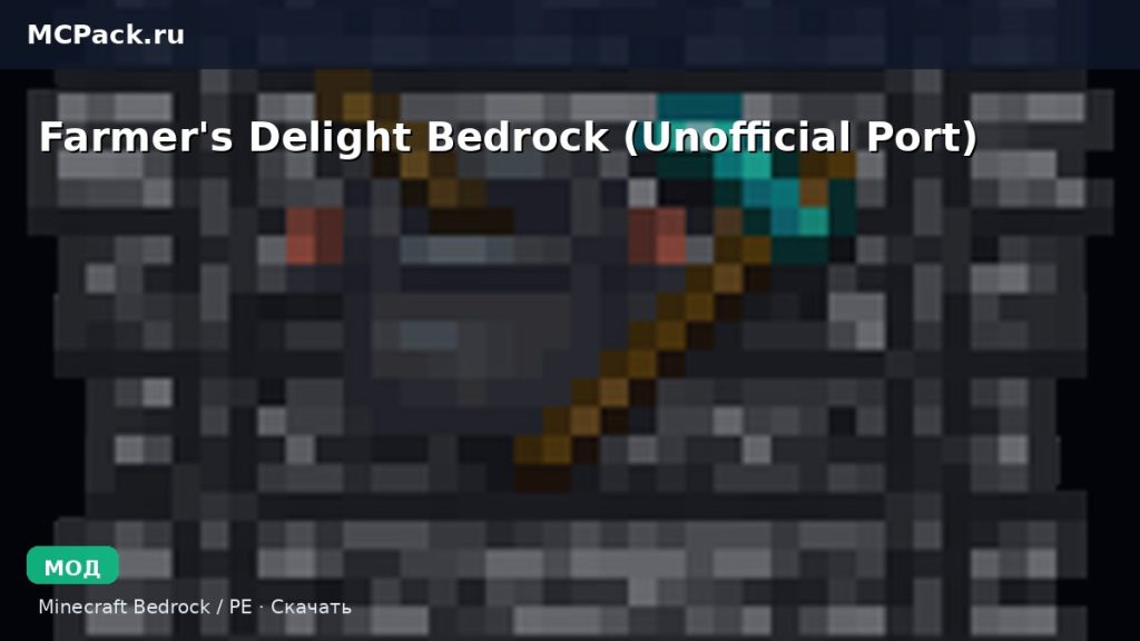 Мод Farmer’s Delight Bedrock (Unofficial Port) Minecraft BE