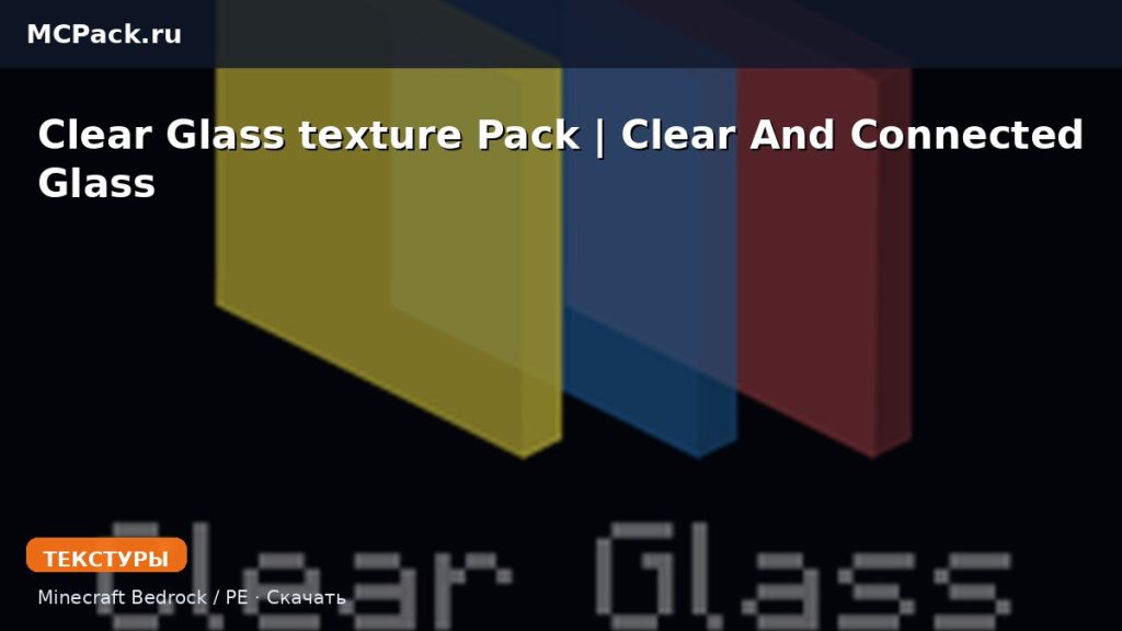 Текстуры Clear Glass texture Pack | Clear And Connected Glass Minecraft BE