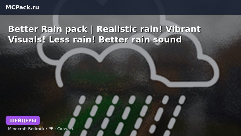 Шейдеры Better Rain pack | Realistic rain! Vibrant Visuals! Less rain! Better rain sound! Minecraft BE
