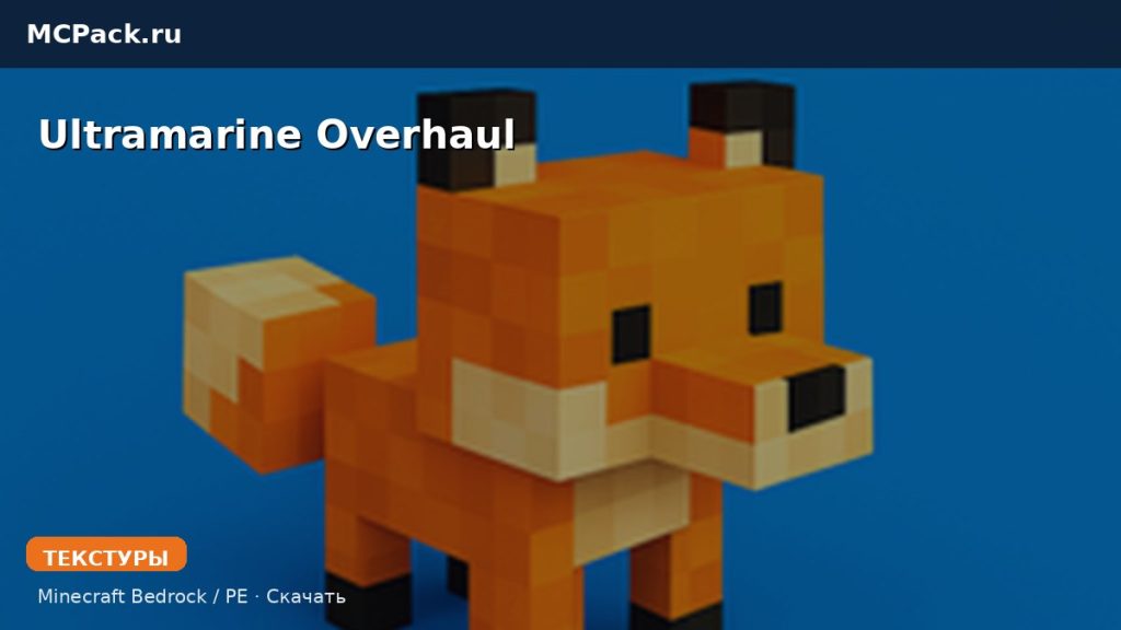 Текстуры Ultramarine Overhaul Minecraft BE
