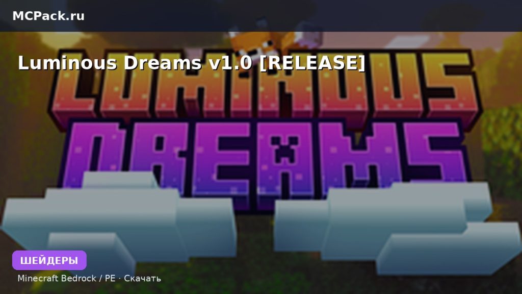 Шейдеры Luminous Dreams v1.0 [RELEASE] Minecraft BE