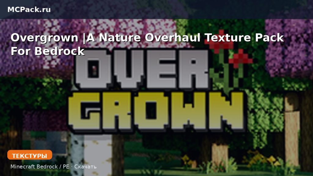 Текстуры Overgrown |A Nature Overhaul Texture Pack For Bedrock Minecraft BE