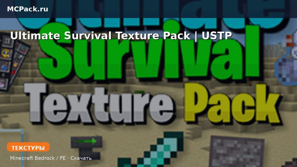 Текстуры Ultimate Survival Texture Pack | USTP  Minecraft BE