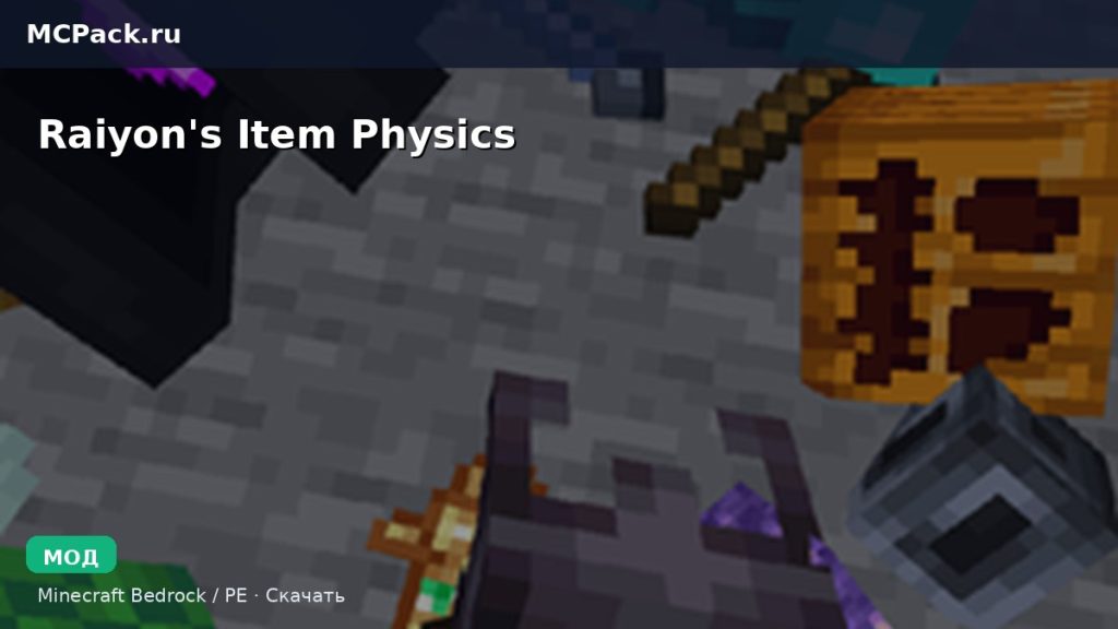 Мод Raiyon’s Item Physics  Minecraft BE