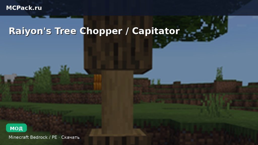 Мод Raiyon’s Tree Chopper / Capitator Minecraft BE