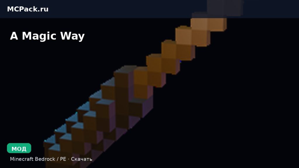 Мод A Magic Way Minecraft BE