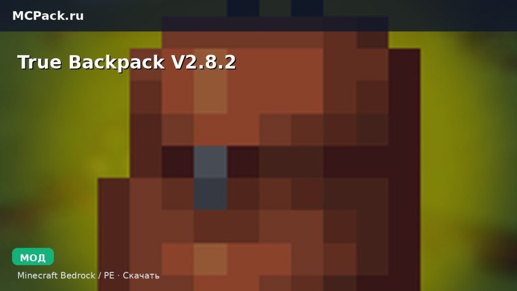 Мод True Backpack V2.8.2 Minecraft BE