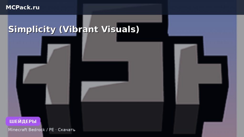 Шейдеры Simplicity (Vibrant Visuals) Minecraft BE
