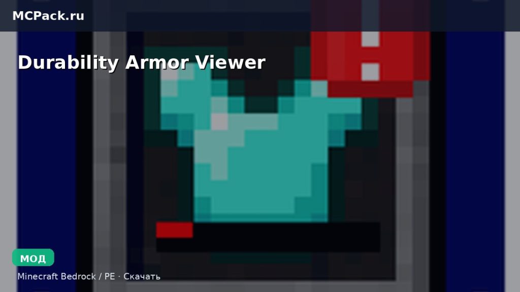 Мод Durability Armor Viewer Minecraft BE