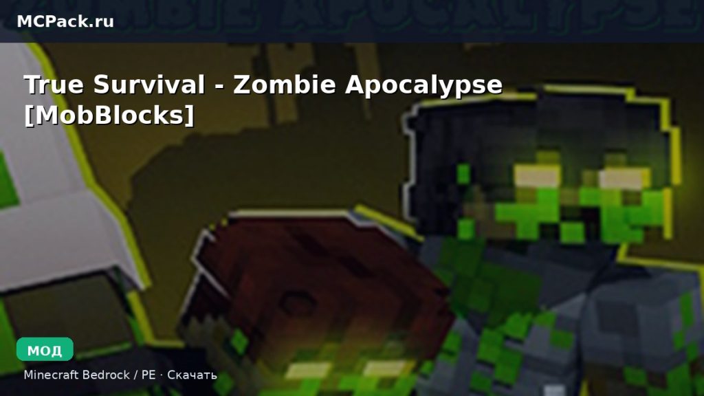 Мод True Survival — Zombie Apocalypse [MobBlocks] Minecraft BE