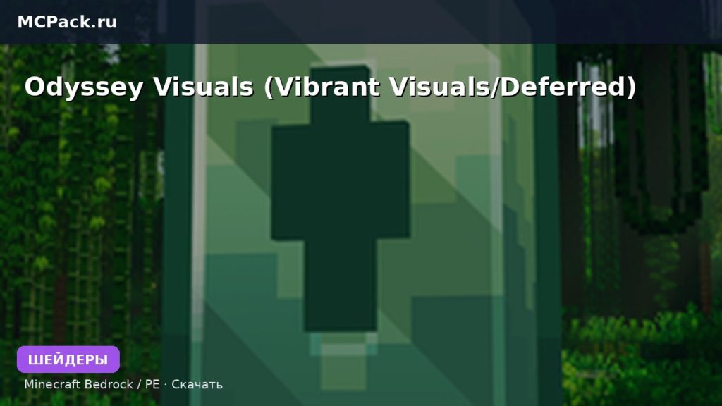 Шейдеры Odyssey Visuals (Vibrant Visuals/Deferred) Minecraft BE