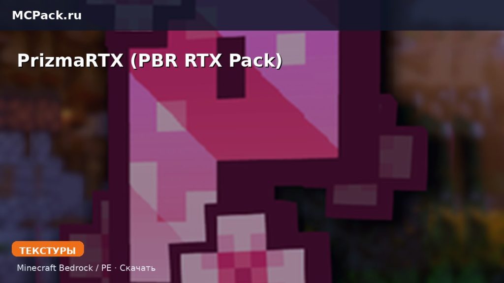 Текстуры PrizmaRTX (PBR RTX Pack) Minecraft BE