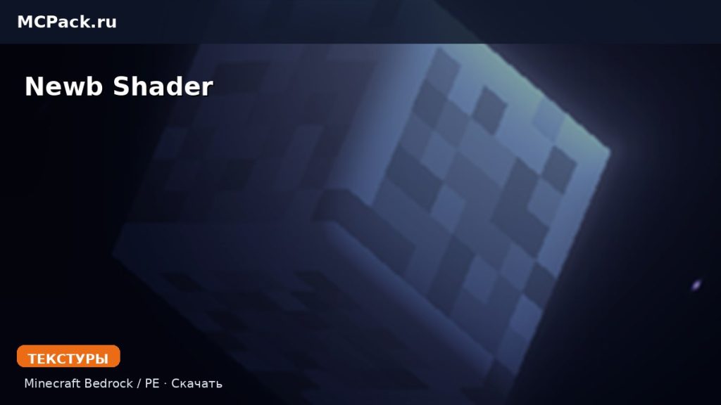 Текстуры Newb Shader Minecraft BE