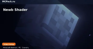 Текстуры Newb Shader Minecraft BE