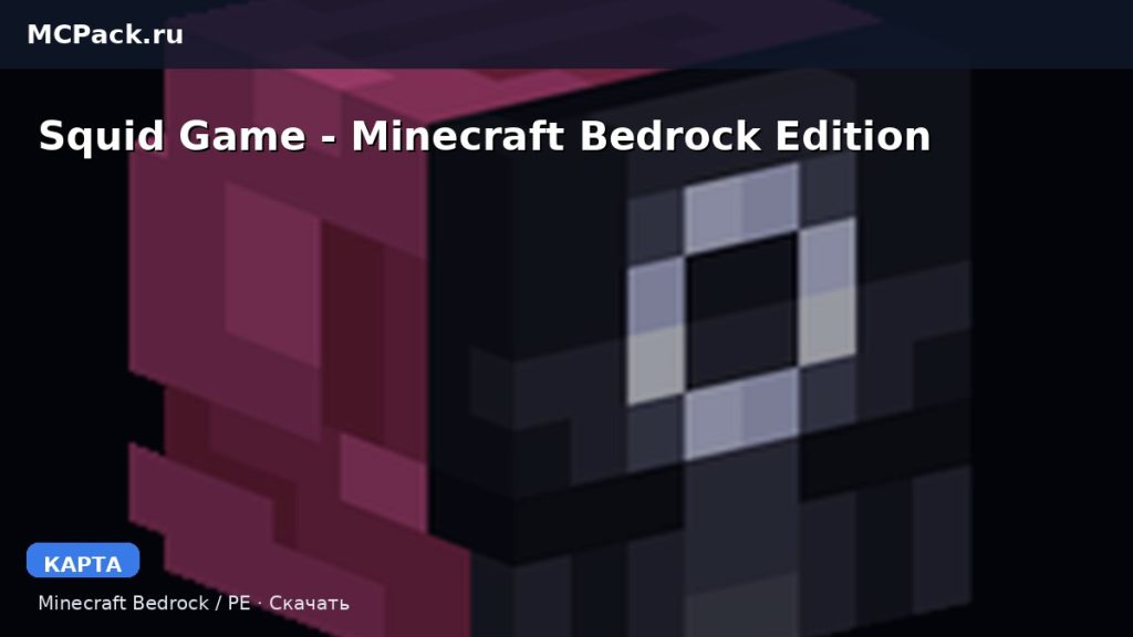 Карта Squid Game — Minecraft Bedrock Edition Minecraft PE