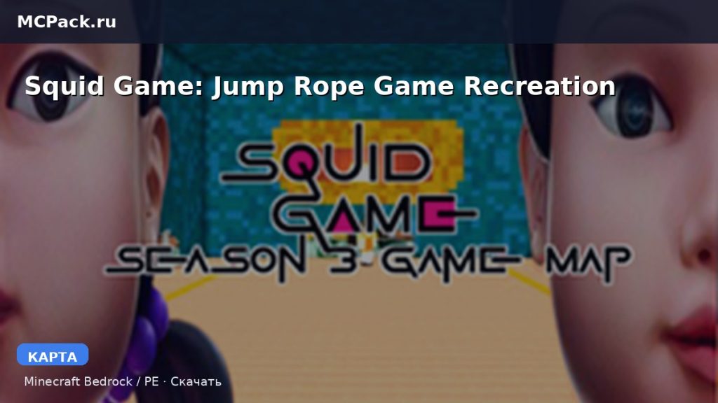 Карта Squid Game: Jump Rope Game Recreation Minecraft PE