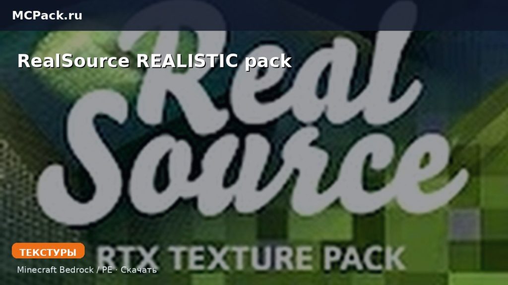 Текстуры RealSource REALISTIC pack Minecraft BE