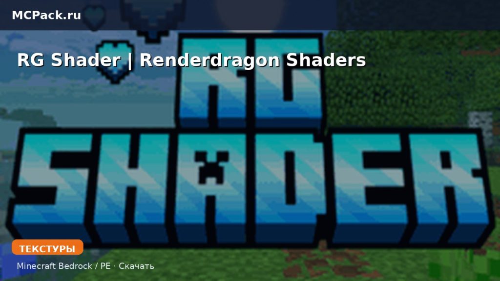 Текстуры RG Shader | Renderdragon Shaders Minecraft BE