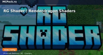 Текстуры RG Shader | Renderdragon Shaders Minecraft BE