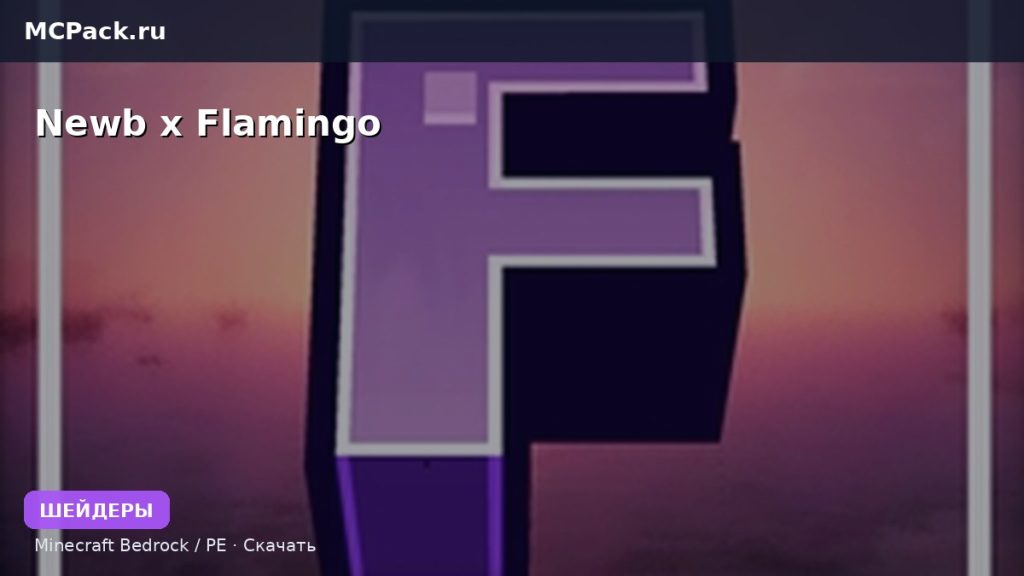 Шейдеры Newb x Flamingo Minecraft BE