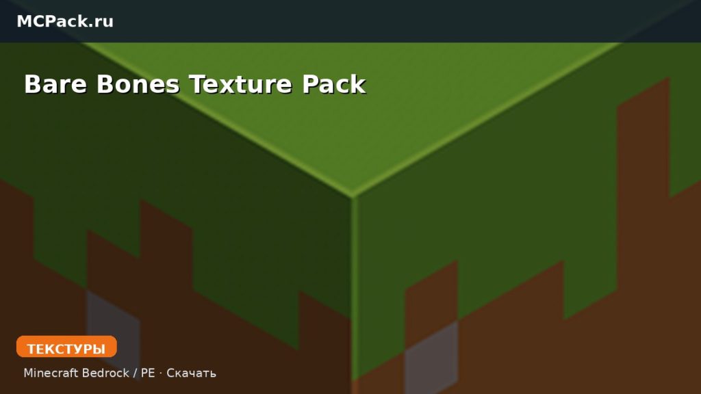 Текстуры Bare Bones Texture Pack Minecraft BE