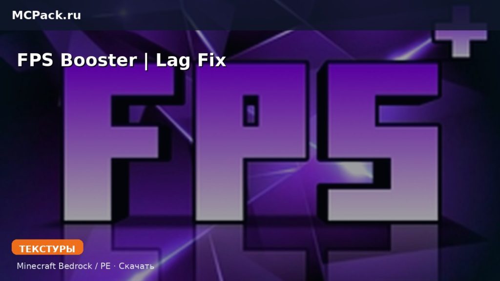 Текстуры FPS Booster | Lag Fix Minecraft BE