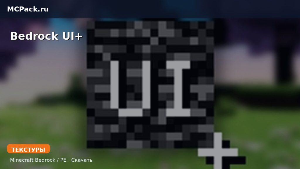 Текстуры Bedrock UI+ Minecraft BE