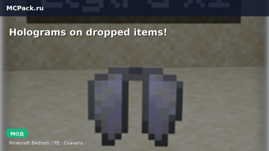 Мод Holograms on dropped items! Minecraft BE