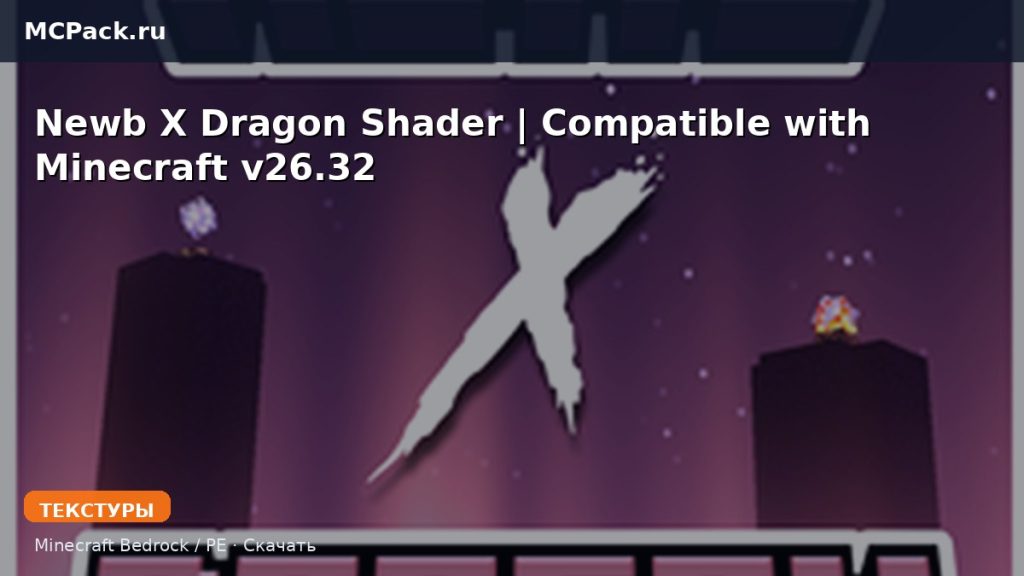 Текстуры Newb X Dragon Shader | Compatible with Minecraft  v26.32 Minecraft BE