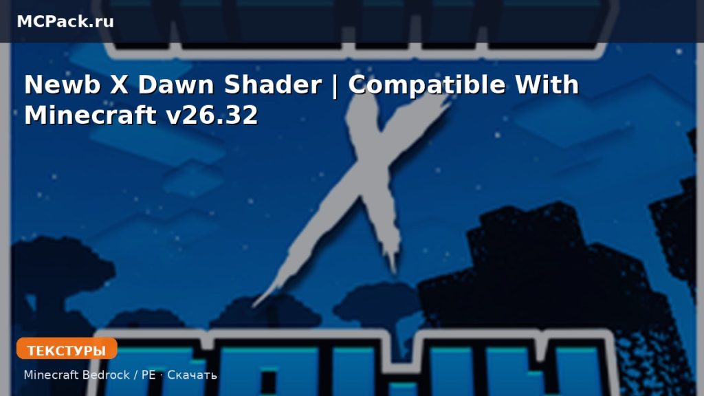 Текстуры Newb X Dawn Shader | Compatible With Minecraft v26.32 Minecraft BE