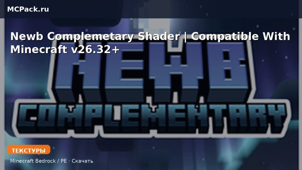 Текстуры Newb Complemetary Shader | Compatible With Minecraft v26.32+ Minecraft BE