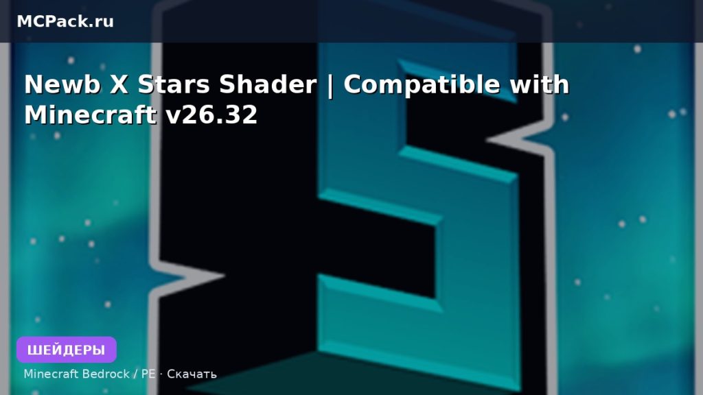 Шейдеры Newb X Stars Shader | Compatible with Minecraft v26.32 Minecraft BE