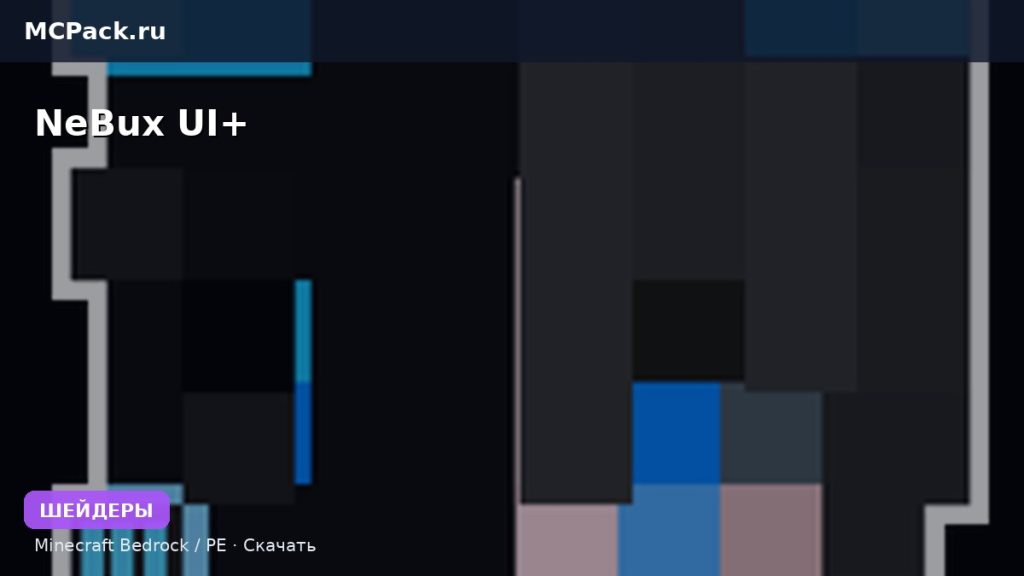 Шейдеры NeBux UI+ Minecraft BE