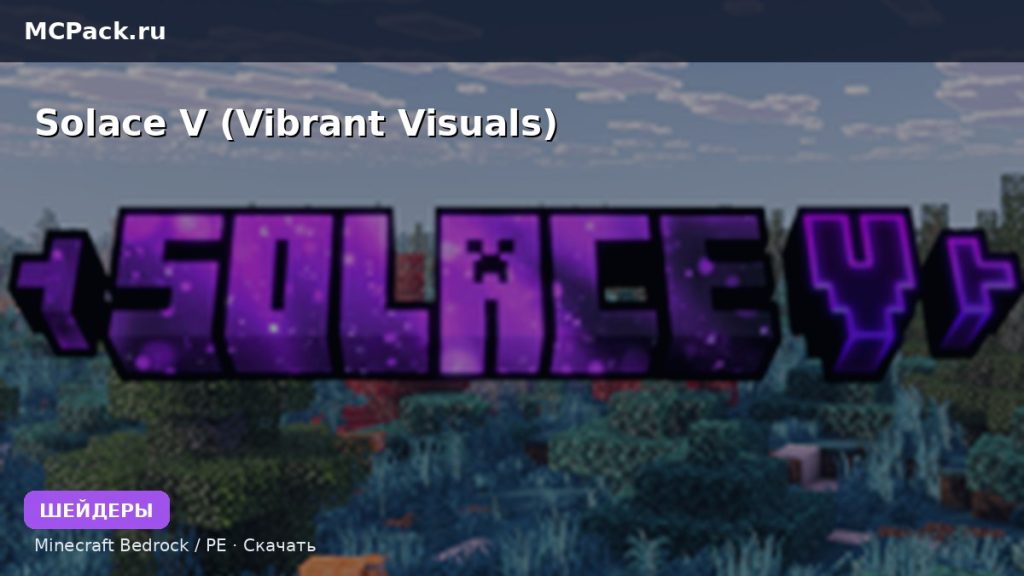 Шейдеры Solace V (Vibrant Visuals) Minecraft BE