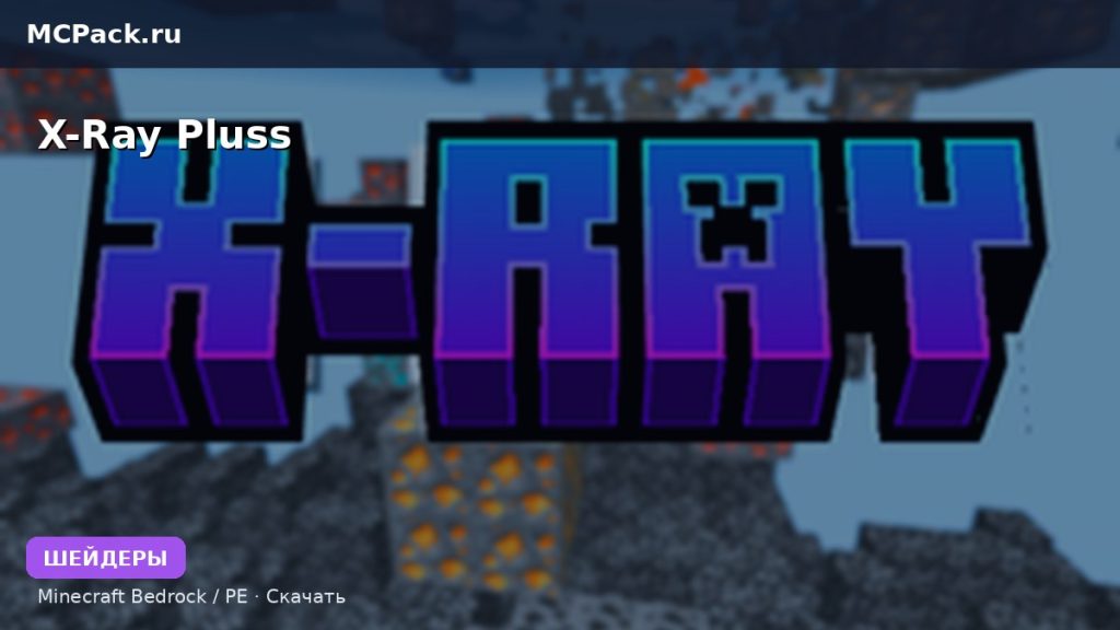Шейдеры X-Ray Pluss Minecraft BE