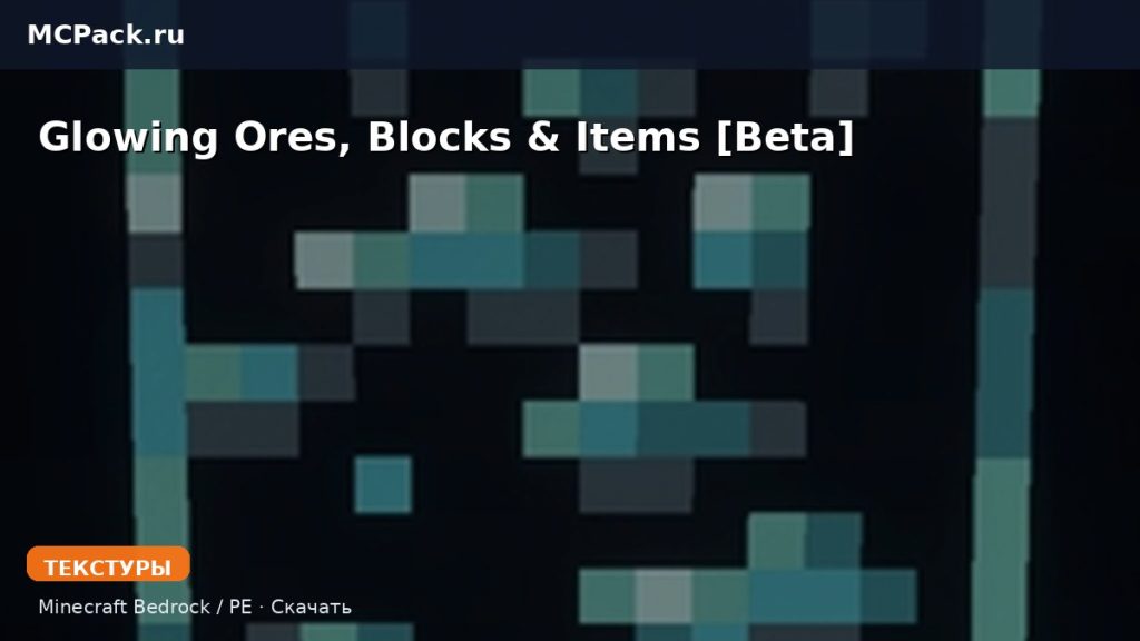 Текстуры Glowing Ores, Blocks & Items [Beta] Minecraft BE