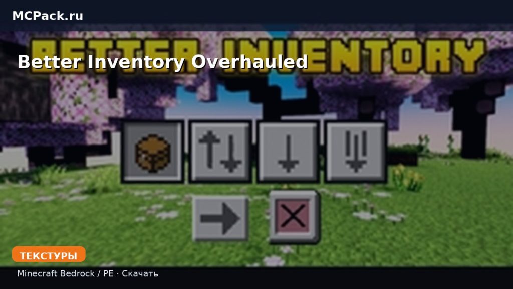 Текстуры Better Inventory Overhauled Minecraft BE