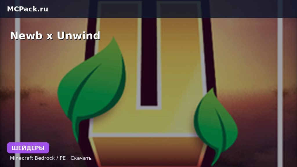 Шейдеры Newb x Unwind Minecraft BE
