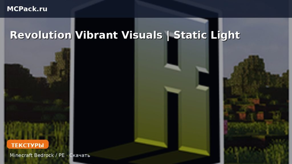 Текстуры Revolution Vibrant Visuals | Static Light Minecraft BE