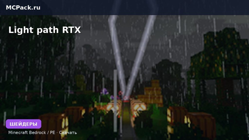 Шейдеры Light path RTX Minecraft BE