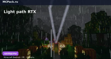 Шейдеры Light path RTX Minecraft BE