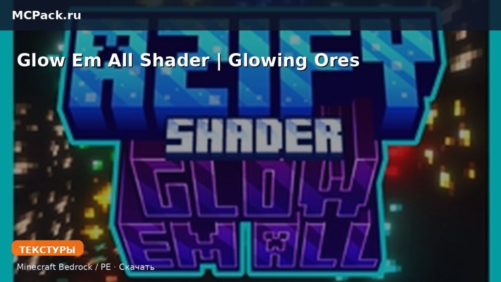 Текстуры Glow Em All Shader | Glowing Ores Minecraft BE