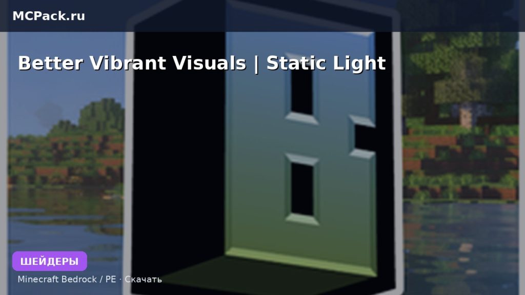 Шейдеры Better Vibrant Visuals | Static Light Minecraft BE