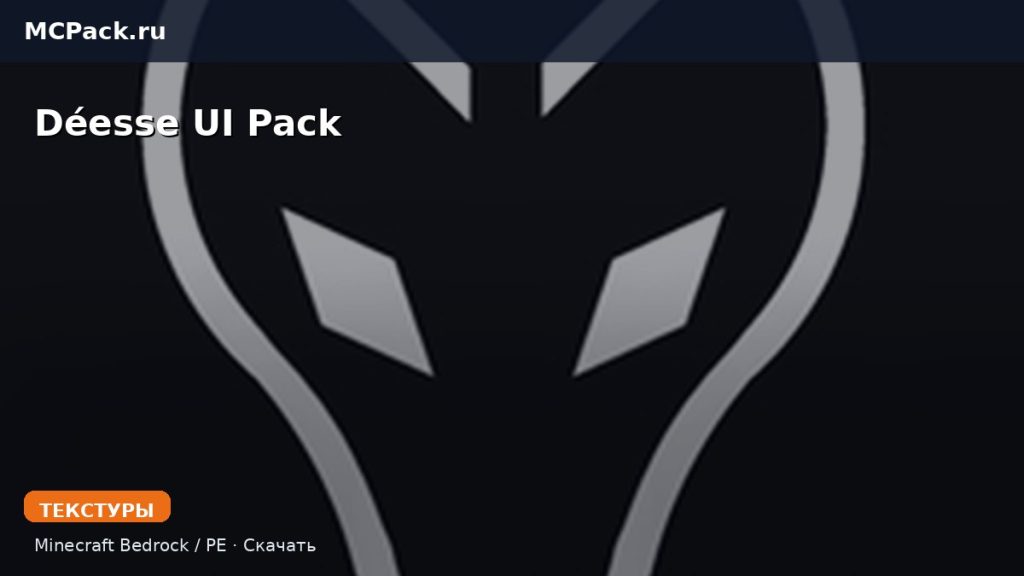 Текстуры Déesse UI Pack Minecraft BE