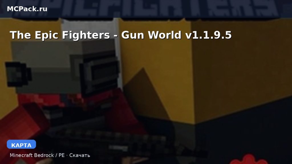 Карта The Epic Fighters — Gun World v1.1.9.5 Minecraft PE