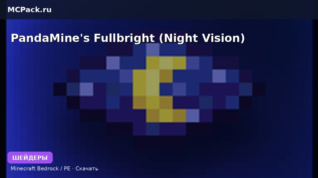 Шейдеры PandaMine’s Fullbright (Night Vision) Minecraft BE