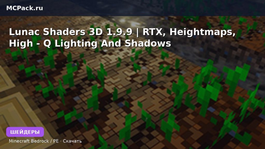 Шейдеры Lunac Shaders 3D 1.9.9 | RTX, Heightmaps, High — Q Lighting And Shadows Minecraft BE