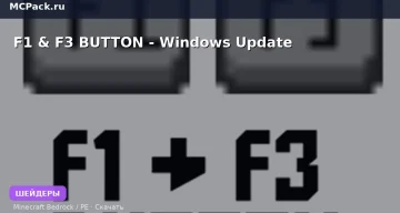 Шейдеры F1 & F3 BUTTON — Windows Update Minecraft BE
