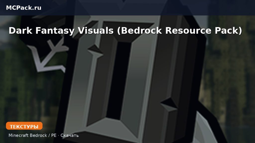 Текстуры Dark Fantasy Visuals (Bedrock Resource Pack) Minecraft BE